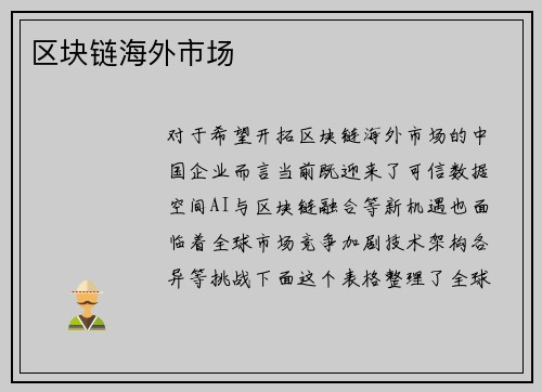 区块链海外市场