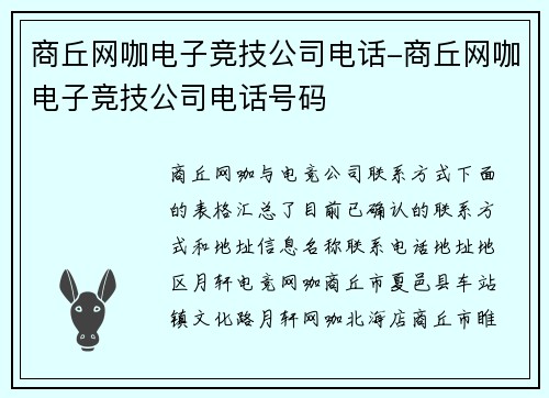 商丘网咖电子竞技公司电话-商丘网咖电子竞技公司电话号码