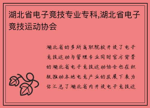 湖北省电子竞技专业专科,湖北省电子竞技运动协会