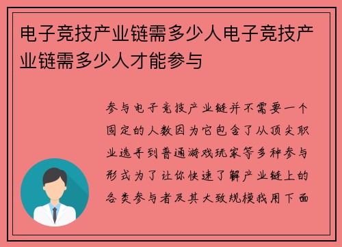 电子竞技产业链需多少人电子竞技产业链需多少人才能参与