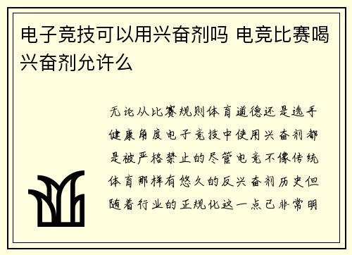 电子竞技可以用兴奋剂吗 电竞比赛喝兴奋剂允许么