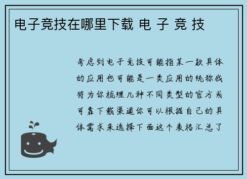 电子竞技在哪里下载 电 子 竞 技