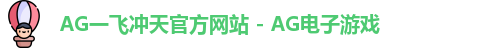 AG一飞冲天官方网站 - AG电子游戏